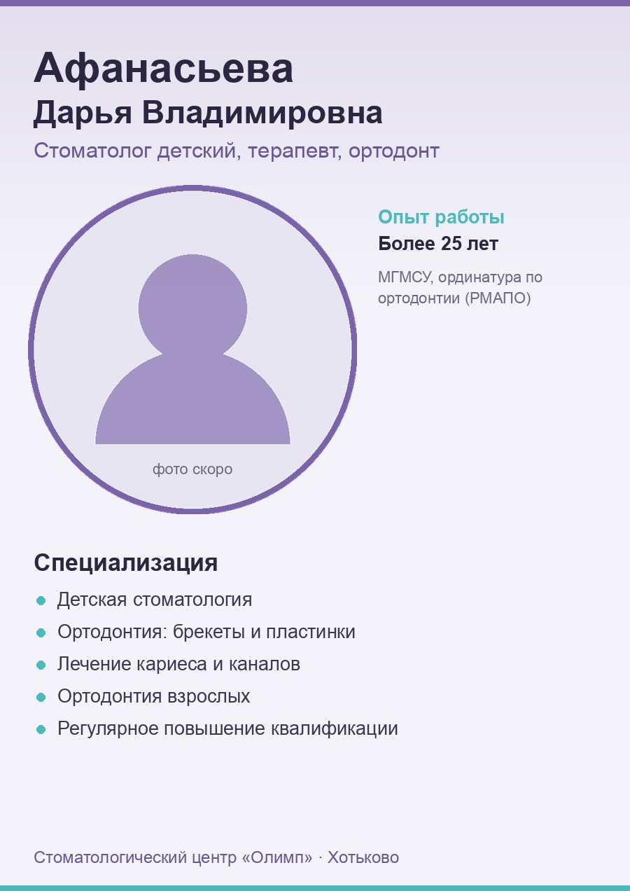 Афанасьева Дарья Владимировна — стоматолог детский, терапевт, ортодонт