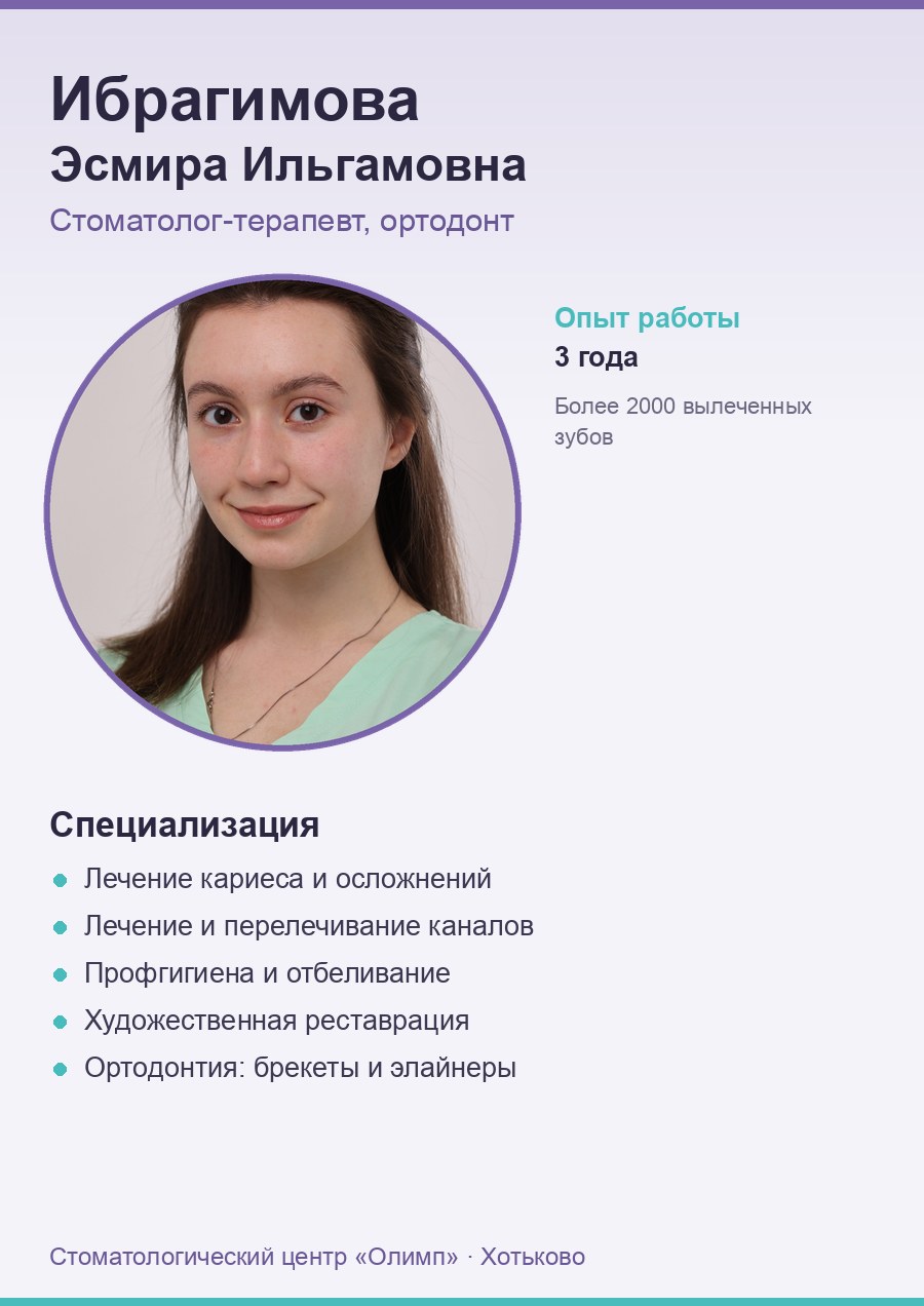 Ибрагимова Эсмира Ильгамовна — стоматолог-терапевт, ортодонт