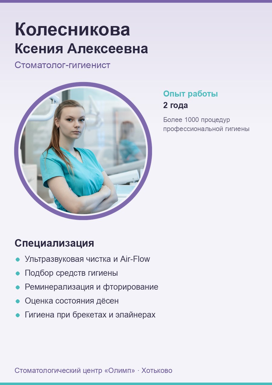 Колесникова Ксения Алексеевна — стоматолог-гигиенист